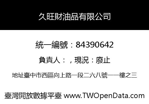 久旺財油品有限公司