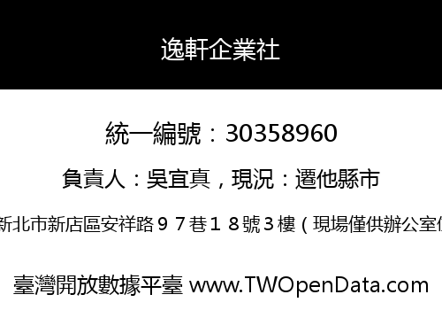 逸軒企業社