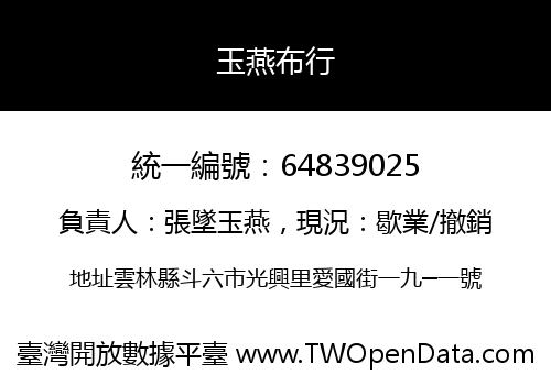 玉燕布行