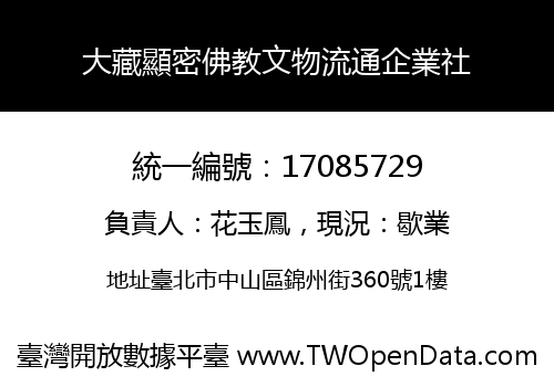 大藏顯密佛教文物流通企業社