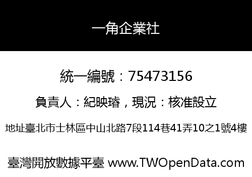 一角企業社