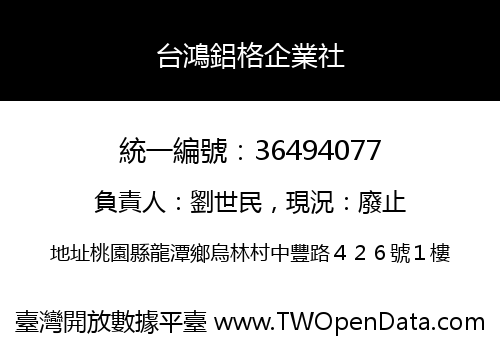 台鴻鋁格企業社