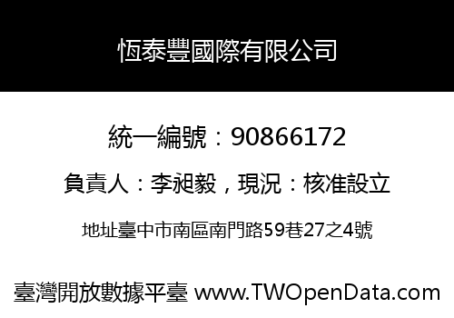 恆泰豐國際有限公司