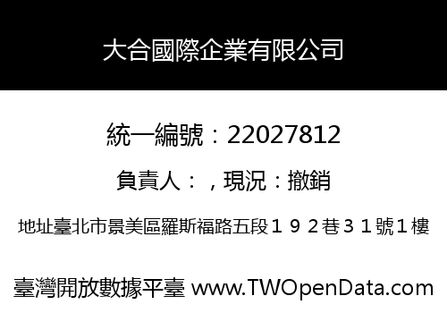 大合國際企業有限公司