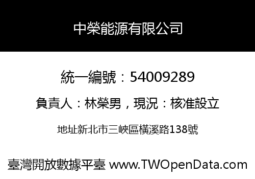 中榮能源有限公司