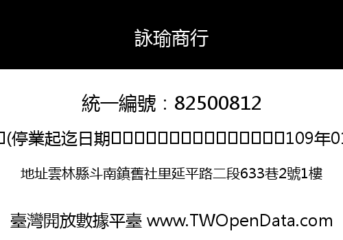 詠瑜商行