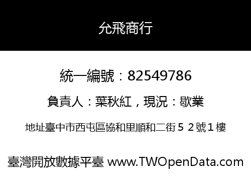 允飛商行