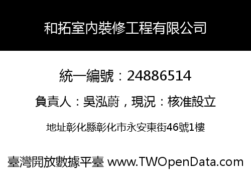 和拓室內裝修工程有限公司