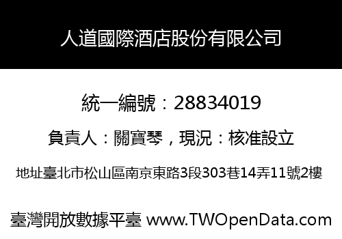 人道國際酒店股份有限公司