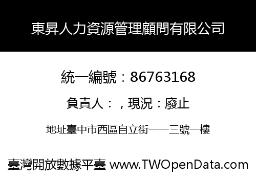 東昇人力資源管理顧問有限公司
