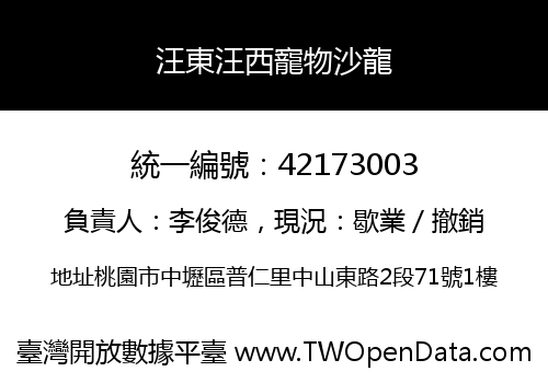 汪東汪西寵物沙龍