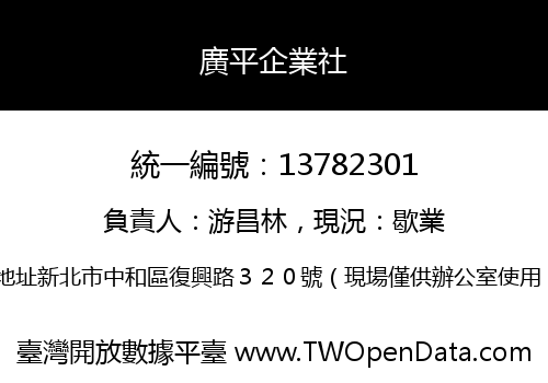 廣平企業社