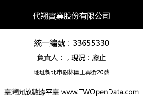代翔實業股份有限公司