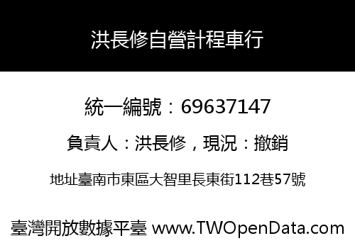 洪長修自營計程車行