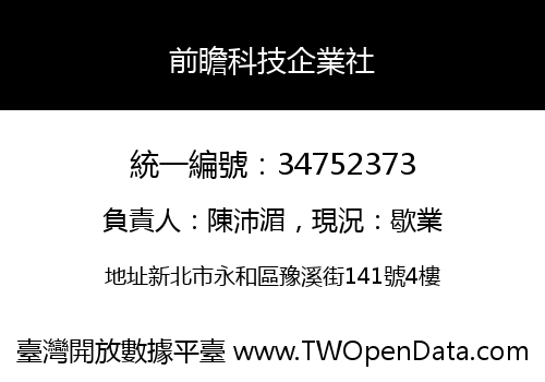 前瞻科技企業社