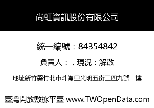 尚虹資訊股份有限公司