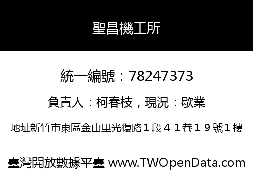 聖昌機工所