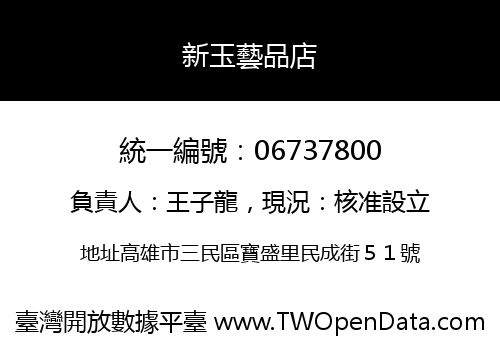新玉藝品店