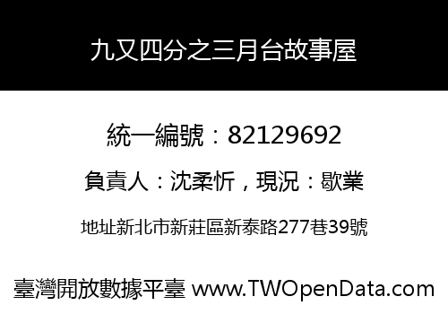 九又四分之三月台故事屋