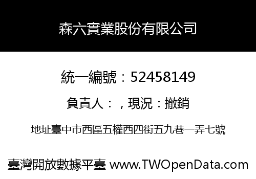 森六實業股份有限公司