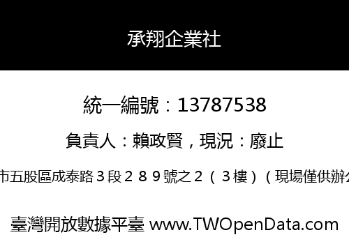 承翔企業社