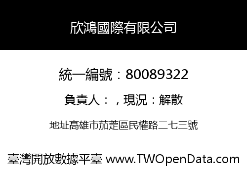 欣鴻國際有限公司