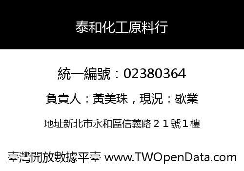泰和化工原料行