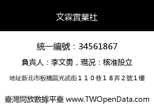文霖實業社