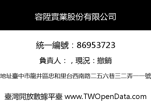 容陞實業股份有限公司