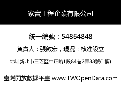 家實工程企業有限公司