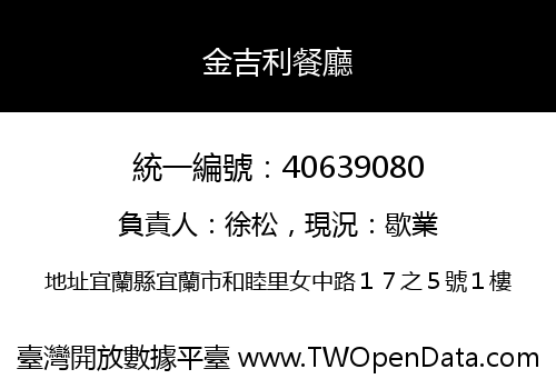 金吉利餐廳