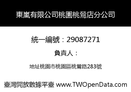 東嵐有限公司桃園桃鶯店分公司