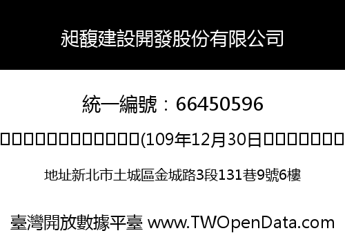 昶馥建設開發股份有限公司