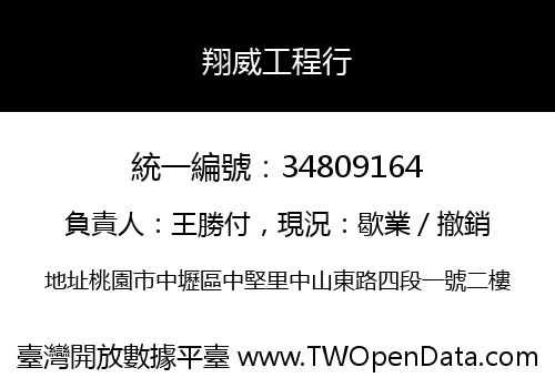 翔威工程行