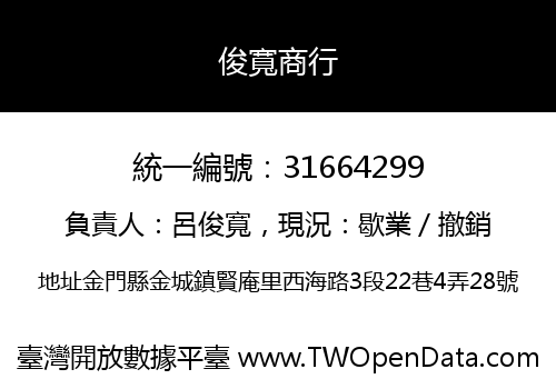 俊寬商行