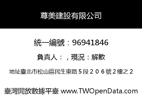 尊美建設有限公司