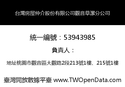 台灣房屋仲介股份有限公司觀音草漯分公司