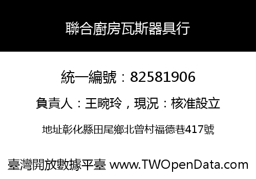 聯合廚房瓦斯器具行