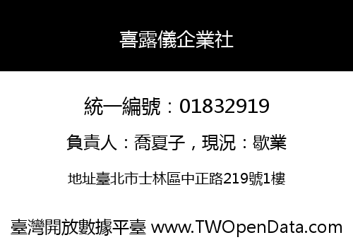 喜露儀企業社
