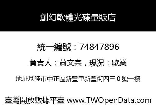 創幻軟體光碟量販店