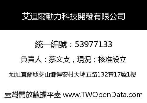 艾迪爾動力科技開發有限公司