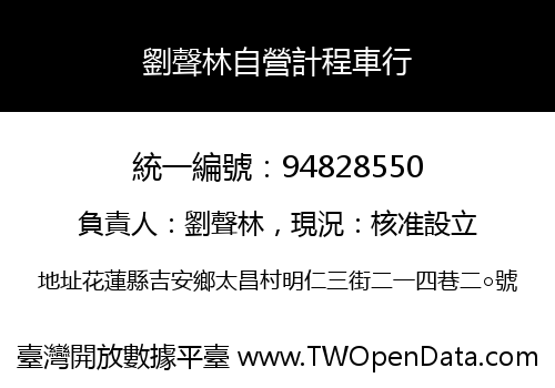 劉聲林自營計程車行