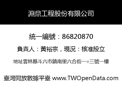 淵鼎工程股份有限公司