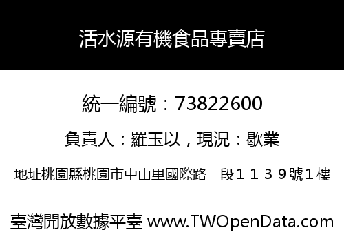 活水源有機食品專賣店