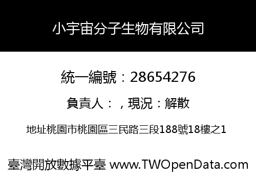 小宇宙分子生物有限公司