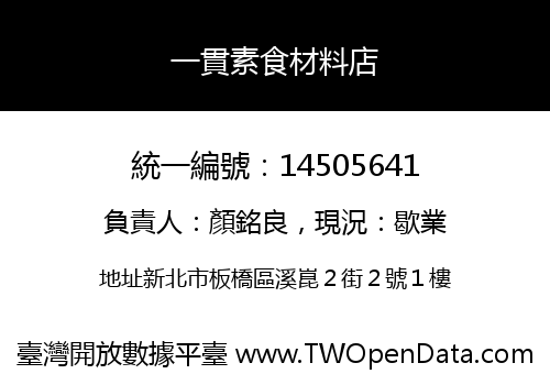 一貫素食材料店