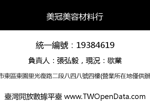 美冠美容材料行