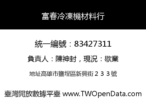 富春冷凍機材料行