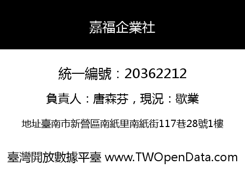 嘉福企業社