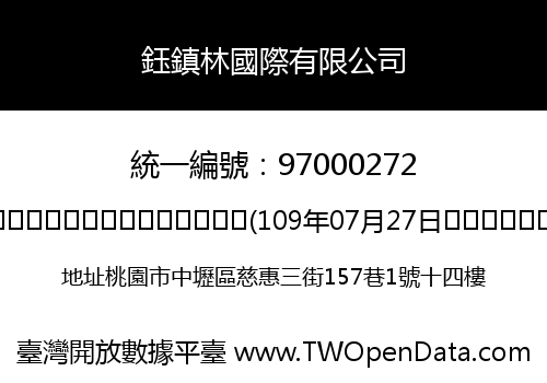 鈺鎮林國際有限公司